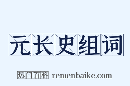 元长史组词是什么意思的图片
